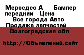 Мерседес А169  Бампер передний › Цена ­ 7 000 - Все города Авто » Продажа запчастей   . Волгоградская обл.